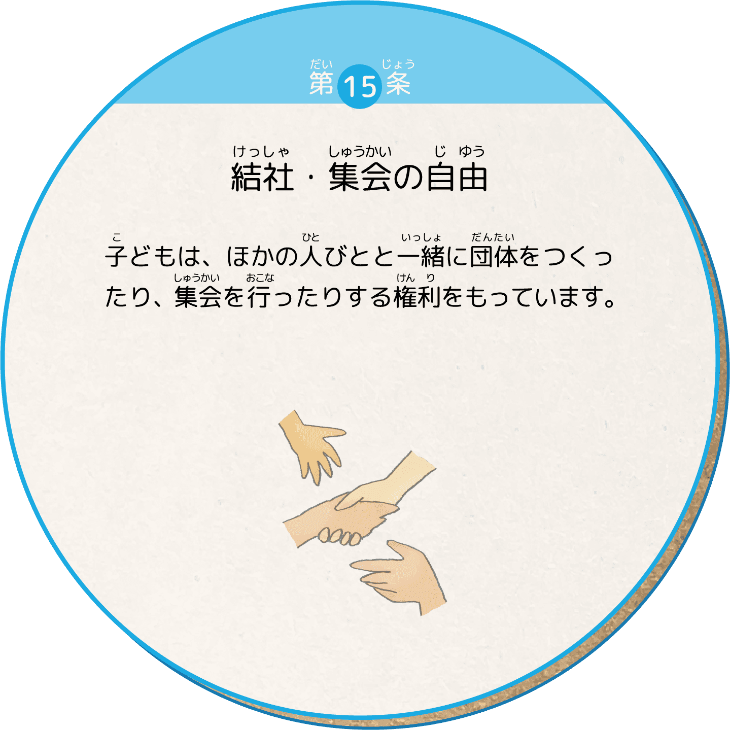 子どもは、ほかの人びとと一緒に団体をつくったり、集会を行ったりする権利をもっています。