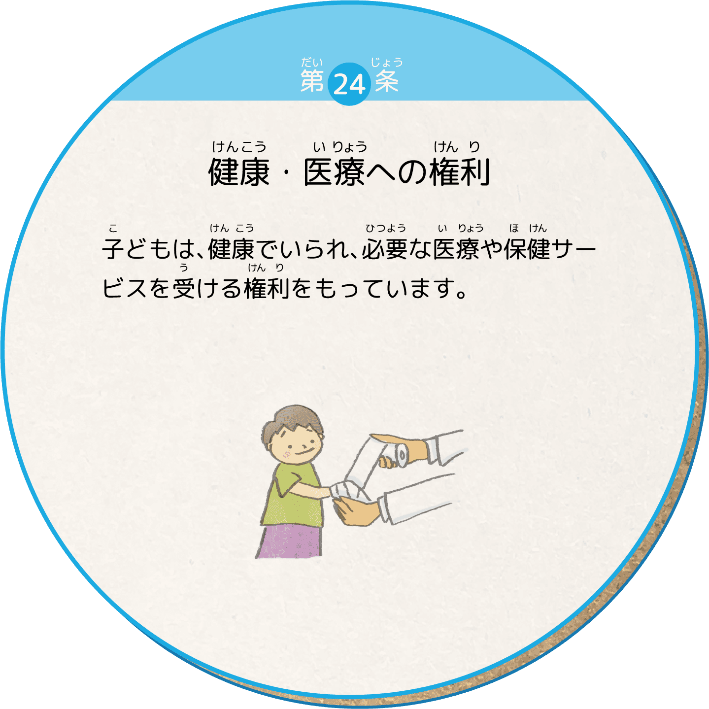 子どもは、健康でいられ、必要な医療や保健サービスを受ける権利をもっています。