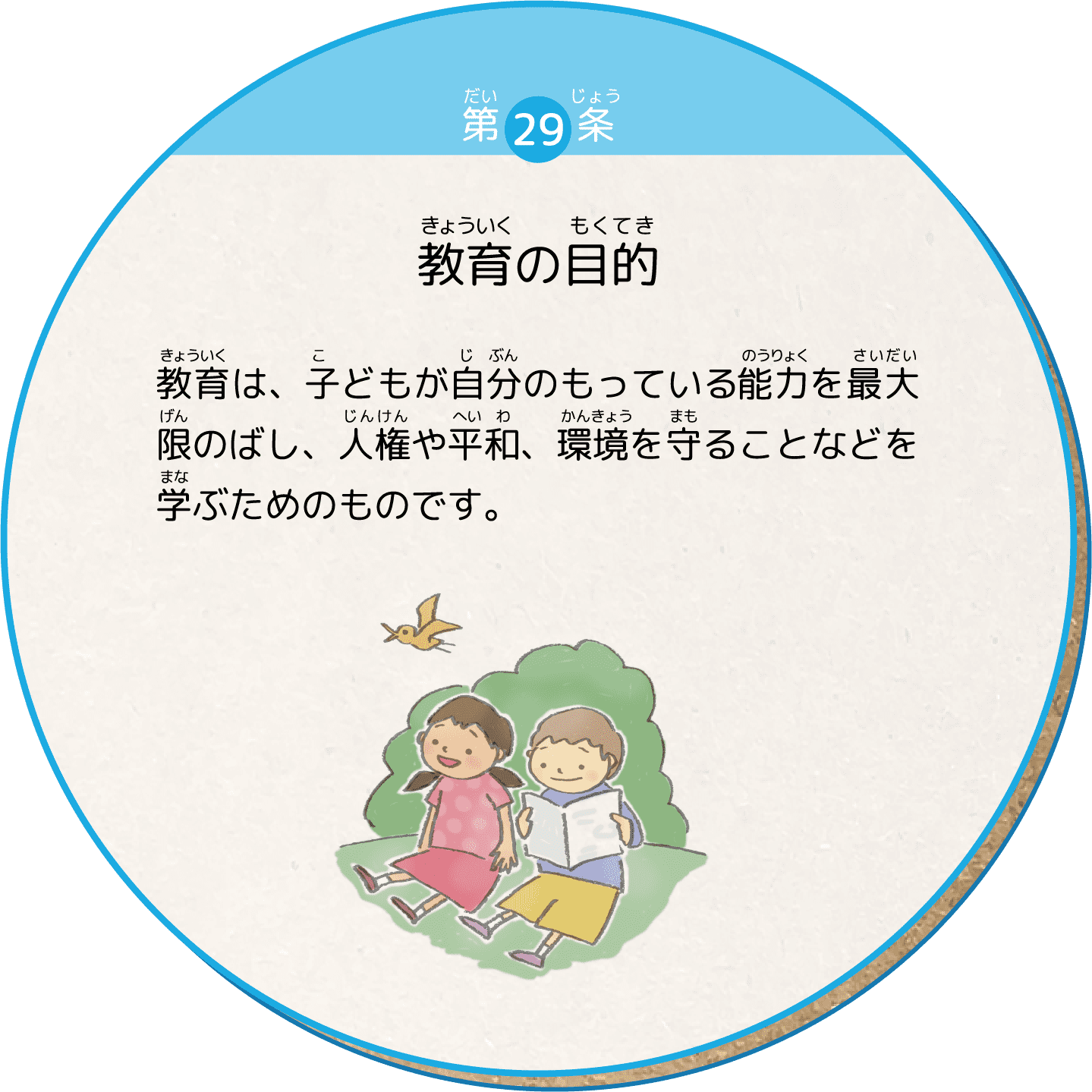 教育は、子どもが自分のもっている能力を最大限のばし、人権や平和、環境を守ることなどを学ぶためのものです。