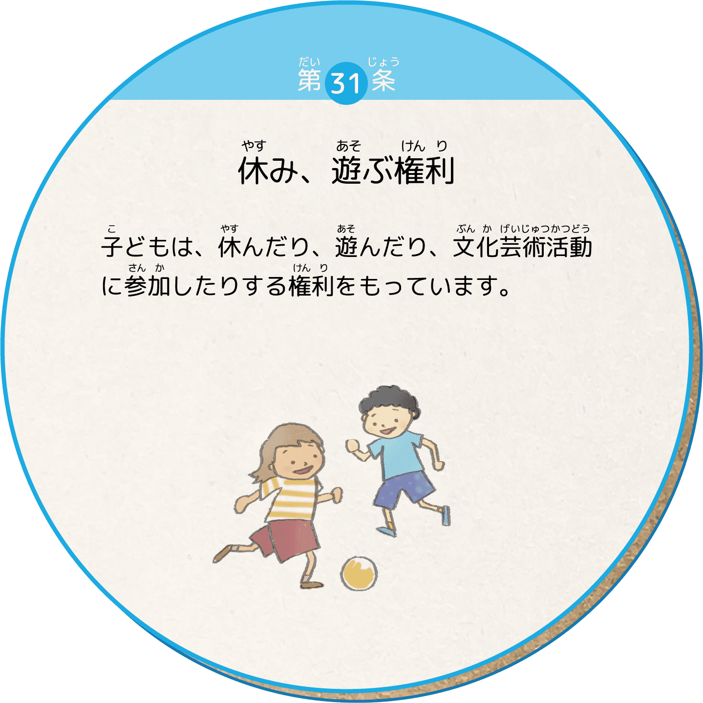 子どもは、休んだり、遊んだり、文化芸術活動に参加したりする権利をもっています。