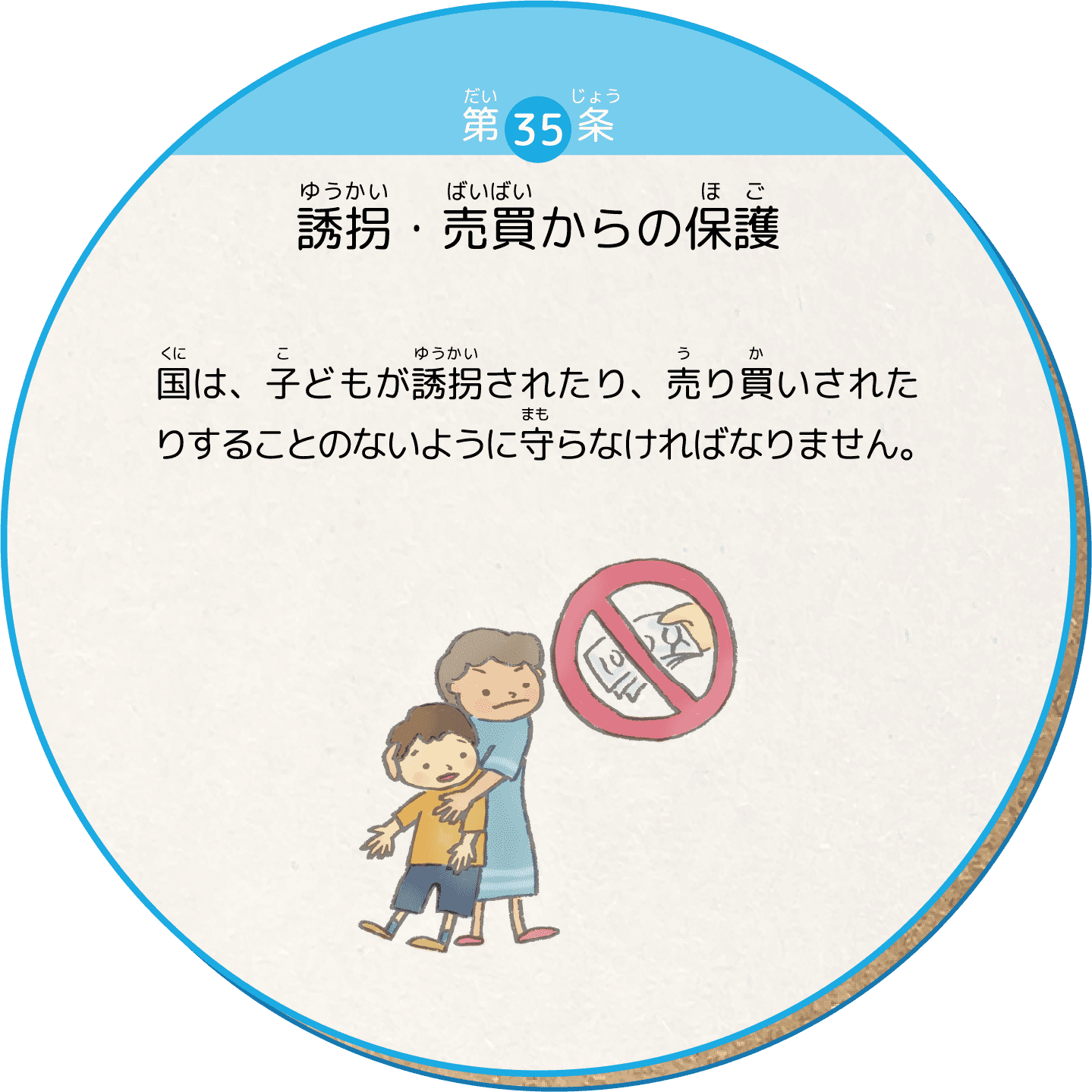 国は、子どもが誘拐されたり、売り買いされたりすることのないように守らなければなりません。