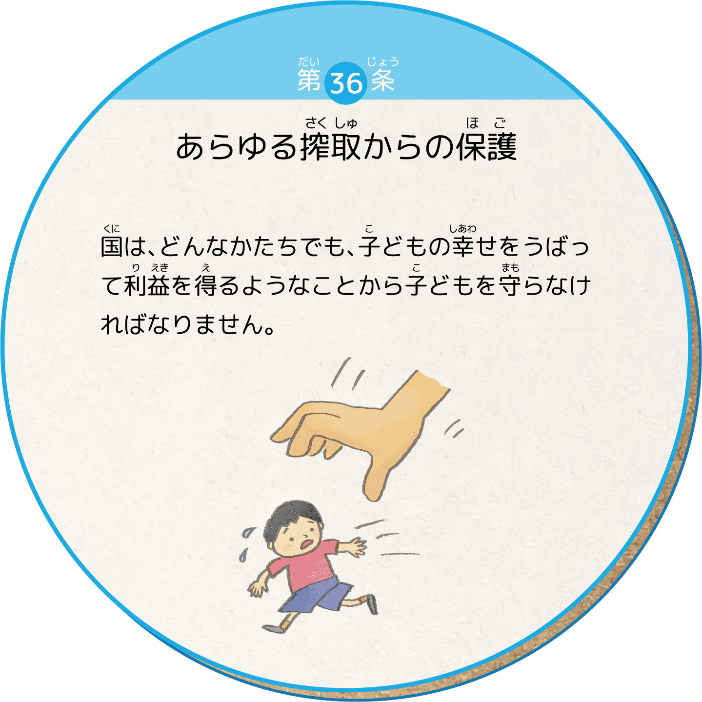 国は、どんなかたちでも、子どもの幸せをうばって利益を得るようなことから子どもを守らなければなりません。