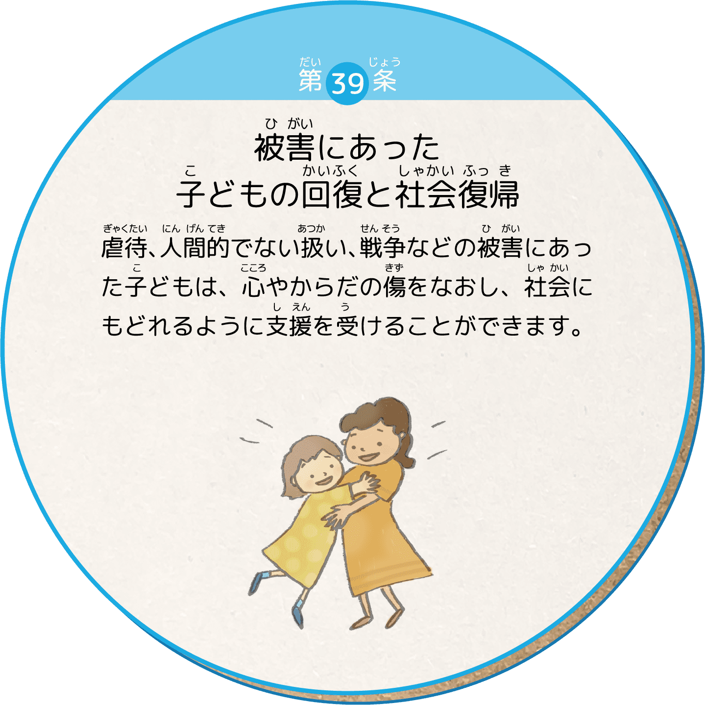 虐待、人間的でない扱い、戦争などの被害にあった子どもは、心やからだの傷をなおし、社会にもどれるように支援を受けることができます。