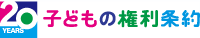 20years 子どもの権利条約
