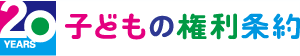 20years 子どもの権利条約