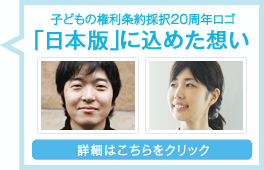 子どもの権利条約採択２０周年ロゴ　「日本版」に込めた想い