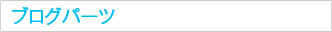 ブログパーツ