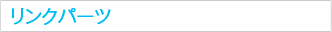 リンクパーツ