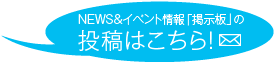 NEＷS&イベント情報「掲示板」の投稿はこちら！