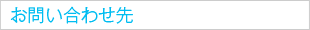お問い合わせ先