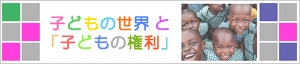 子どもの世界と「子どもの権利」