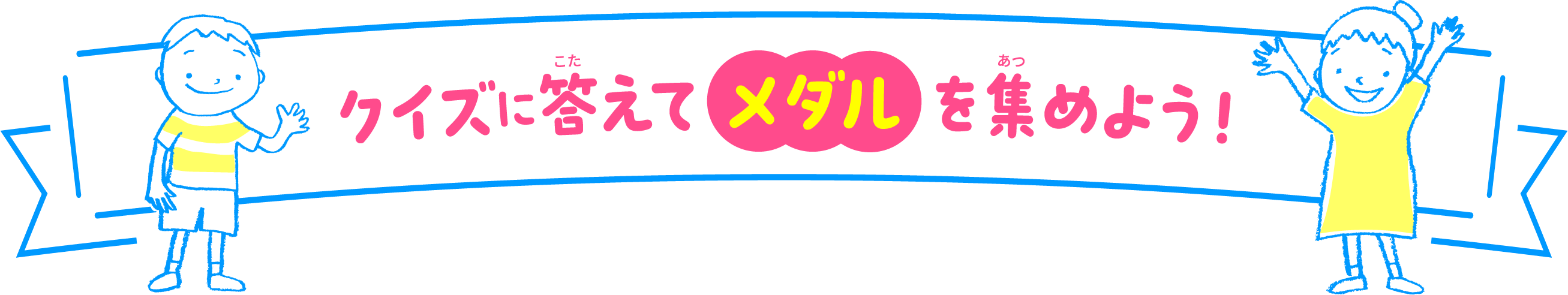 クイズに答えてメダルを集めよう！