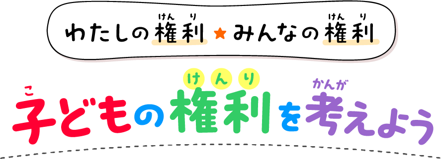 わたしの権利 みんなの権利 子どもの権利を考えよう