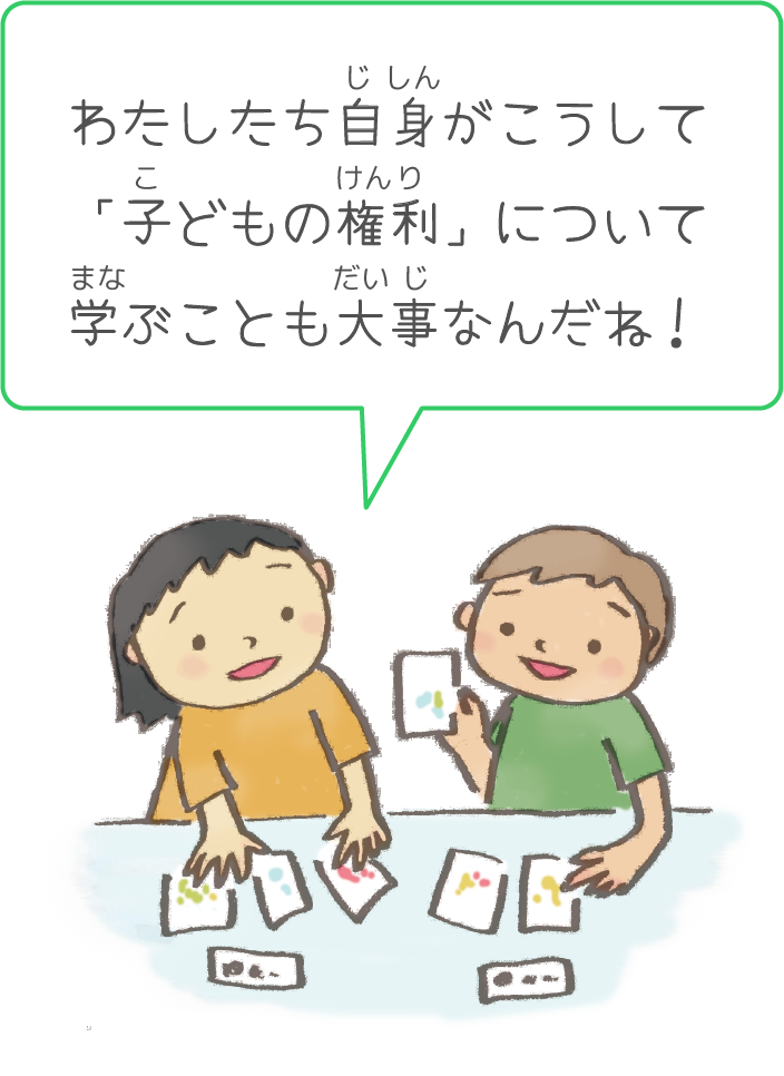 わたしたち自身がこうして「子どもの権利」について学ぶことも大事なんだね！