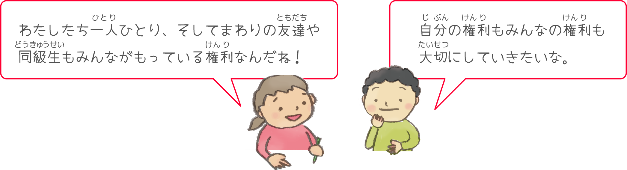 わたしたち一人ひとり、そしてまわりの友達や同級生もみんながもっている権利なんだね！自分の権利もみんなの権利も大切にしていきたいな。