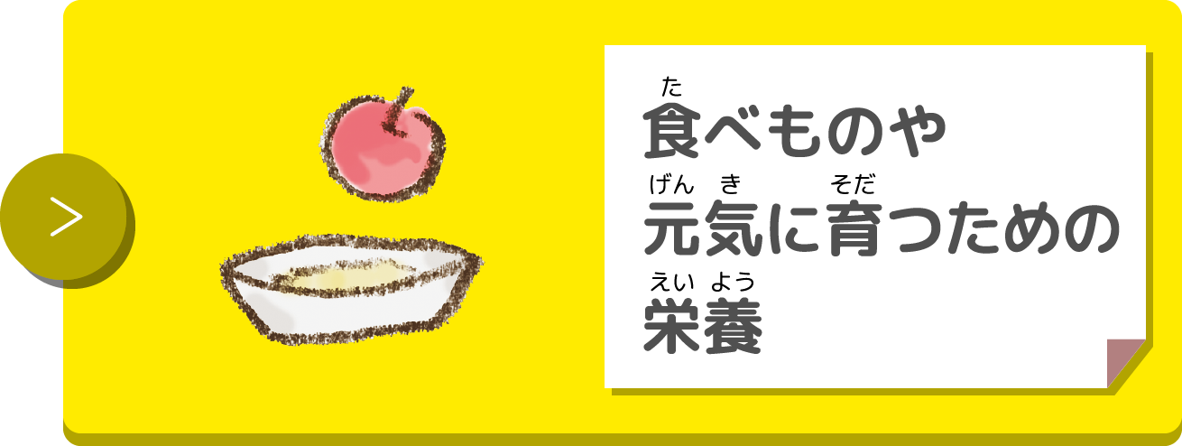 食べものや元気に育つための栄養