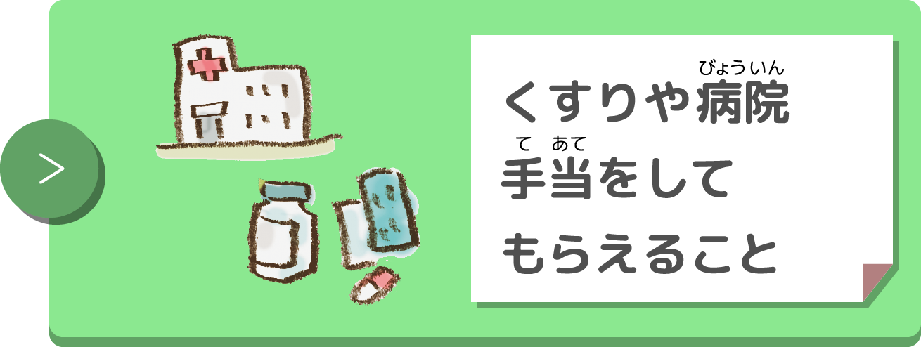 くすりや病院手当をしてもらえること