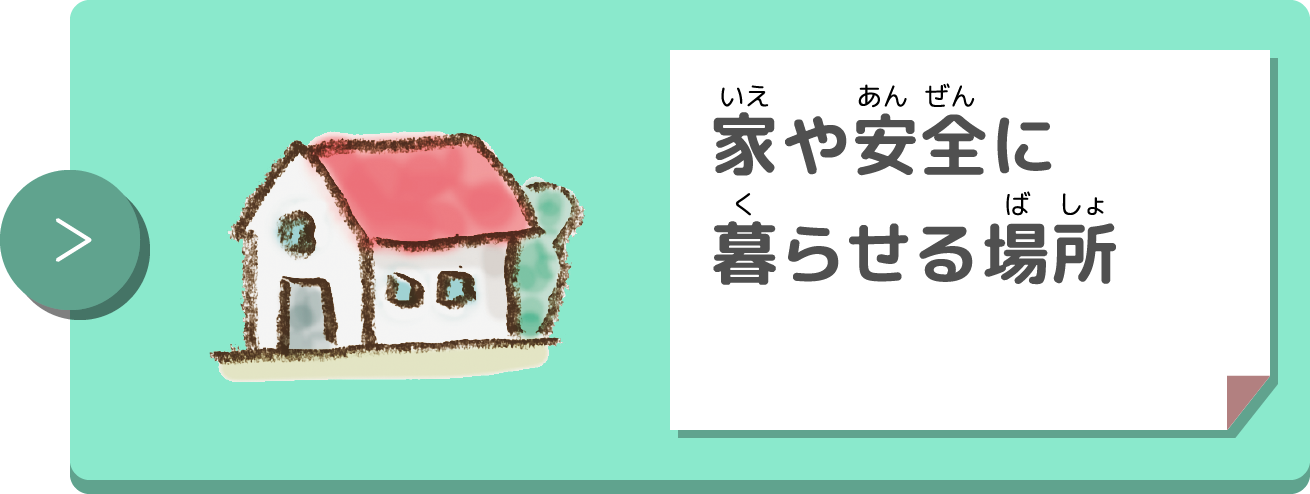 家や安全に暮らせる場所