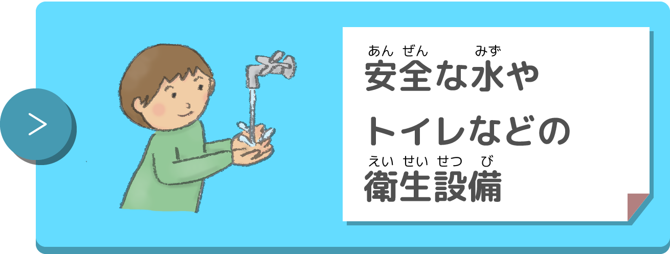 安全な水やトイレなどの衛生設備