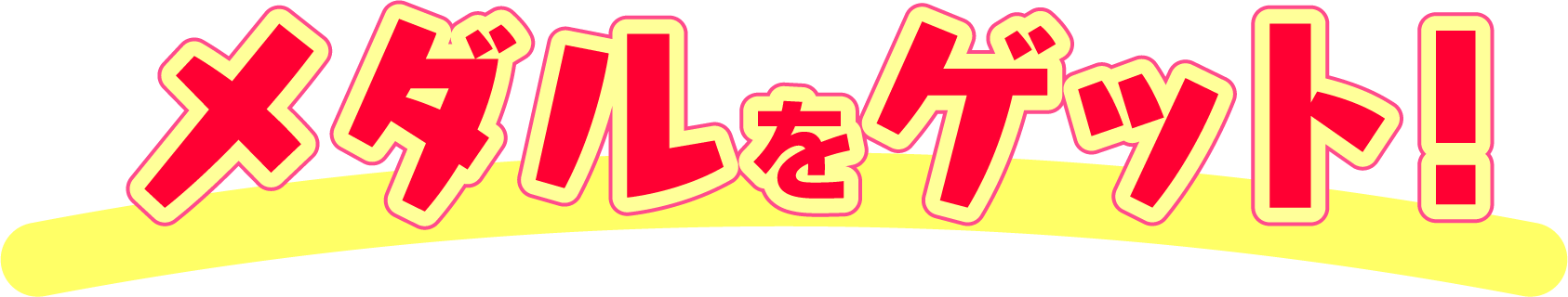 メダルをゲット！