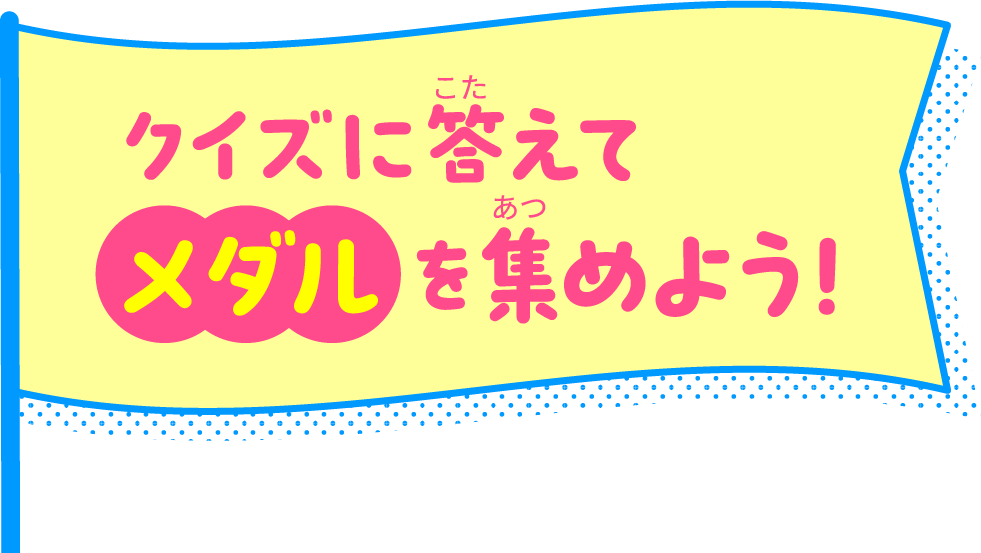 クイズに答えてメダルを集めよう！