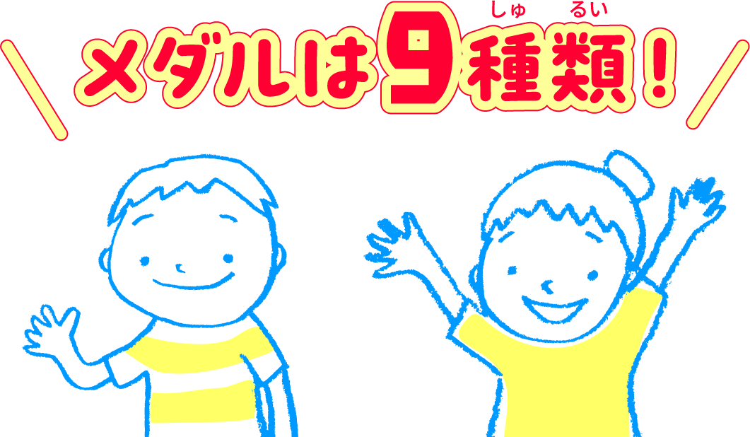 メダルは9種類！