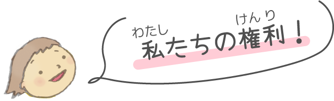 私たちの権利！