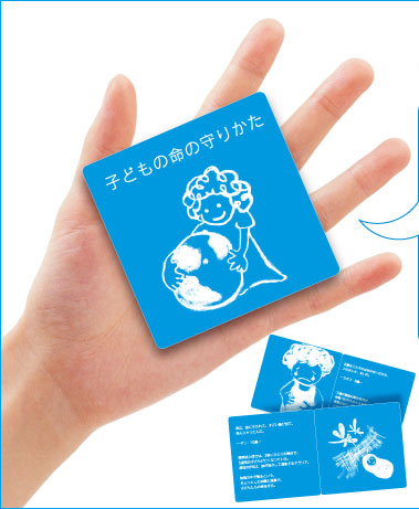 「子どもの命の守り方」