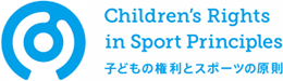 「子どもの権利とスポーツの原則」ロゴ