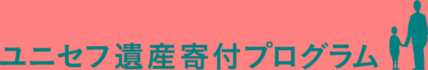ユニセフ遺産寄付プログラム