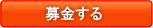 募金する