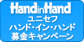 Hand in Hand ユニセフ　ハンド・イン・ハンド募金キャンペーン