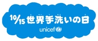 世界手洗いの日
