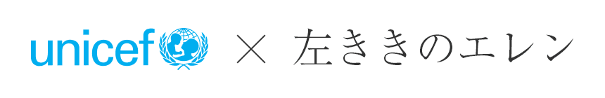 unicef×左ききのエレン