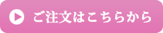 ご注文はこちらから