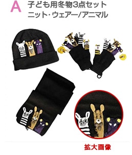 A 子ども用冬物3点セット　ニット・ウェアー/アニマル