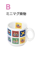 B　ミニマグ乗り物