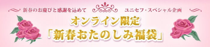 オンライン限定　「新春おたのしみ福袋」