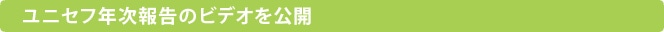 ユニセフ年次報告のビデオを公開