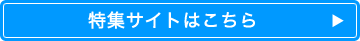 特集サイトはこちら