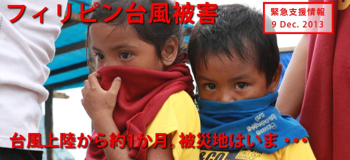 フィリピン台風緊急募金