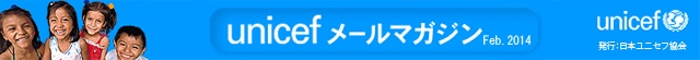 UNICEF メールマガジン