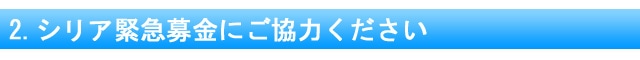 2.シリア緊急募金にご協力ください
