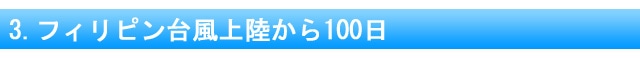3.フィリピン台風上陸から100日