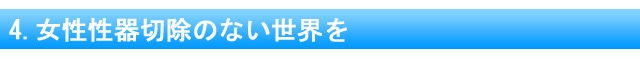 4.女性性器切除のない世界を