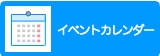 イベントカレンダー