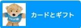 カードとギフト