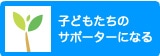 子どもたちのサポーターになる