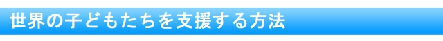世界の子どもたちを支援する方法