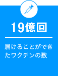 19億回 届けることができたワクチンの数